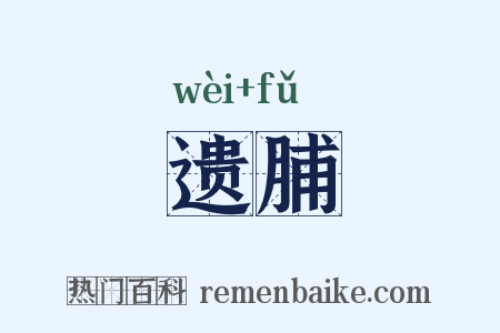 遗脯是什么意思的图片